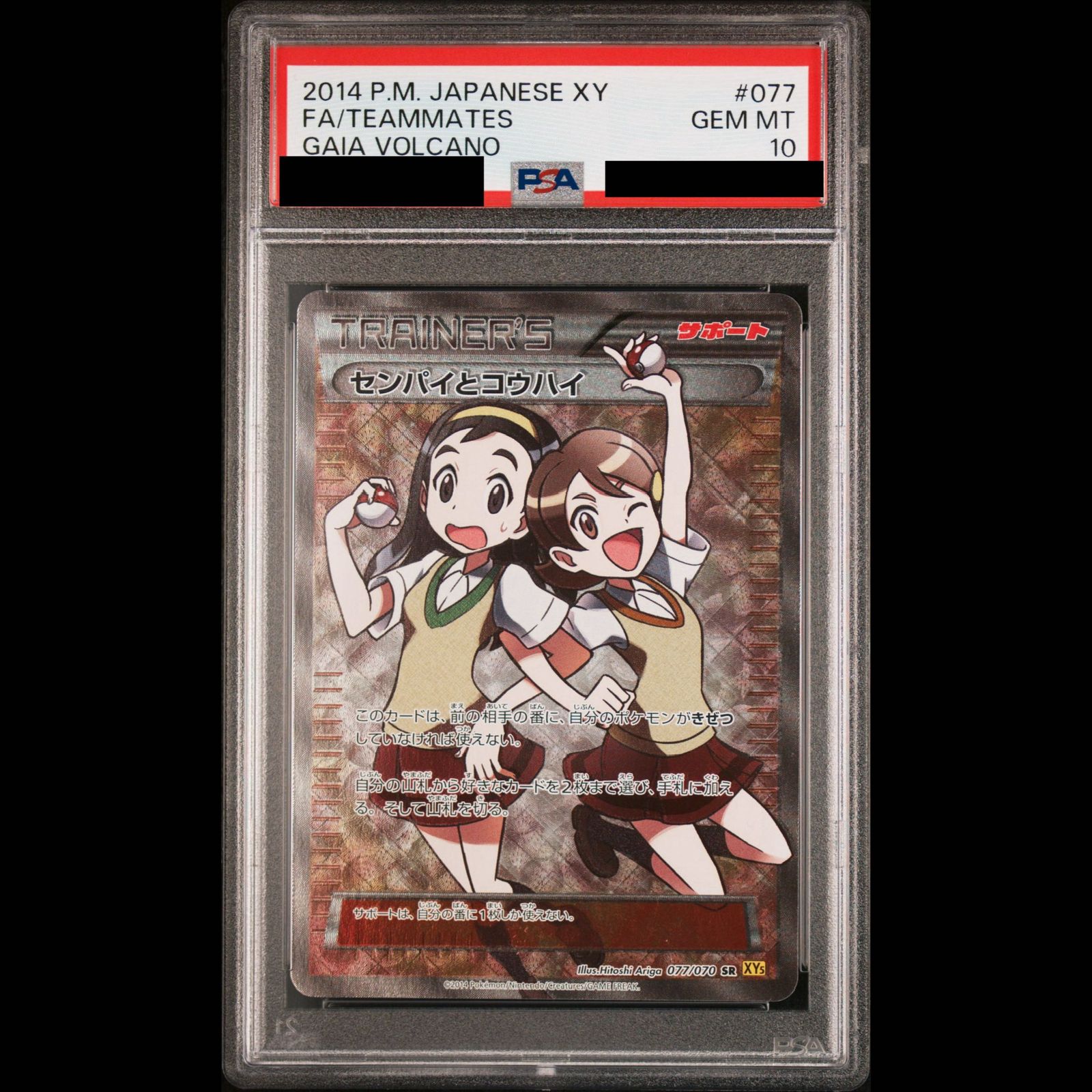 【PSA10】センパイとコウハイ SR 077/070 1枚