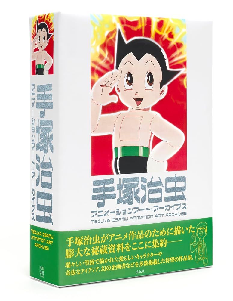 （新品　最短翌日配送　玄光社）手塚治虫アニメーションアート・アーカイブス 手塚 治虫