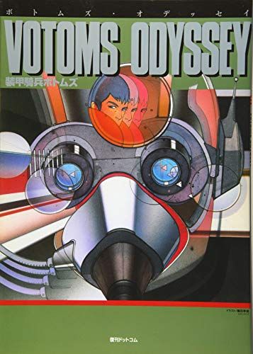 ボトムズ・オデッセイ／月刊OUT編集部