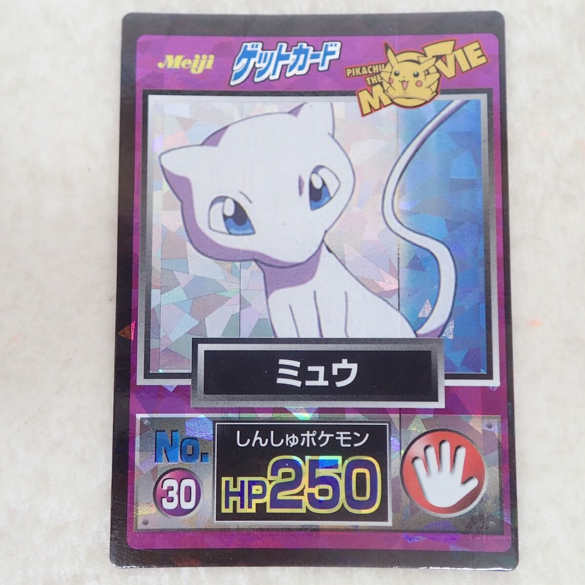 ポケモンゲットカード MOVIE ミュウ HP250 ポケットモンスター