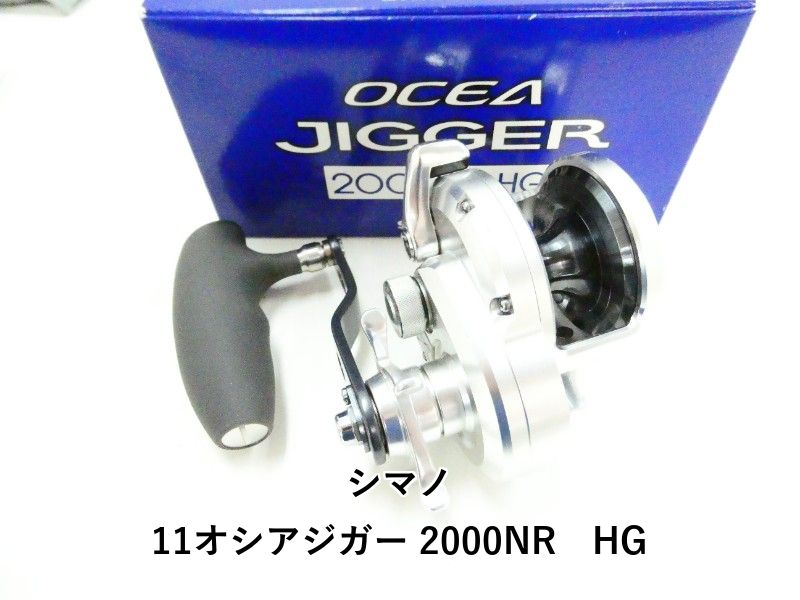 シマノ 11オシアジガー 2000NR　HG (03-9308150002)