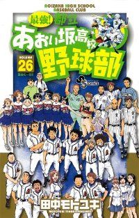 最強!都立あおい坂高校野球部 全巻(1-26巻セット・完結)田中モトユキ【2週間以内発送】