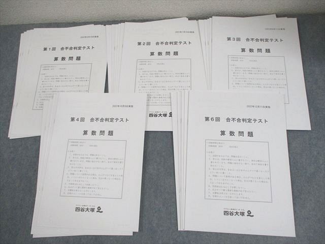 四谷大塚 小6 第1－4/6回 合不合判定テスト 2022年4/7/9/10/12月実施 国語/算数/理科/社会 通年セット 023M2D