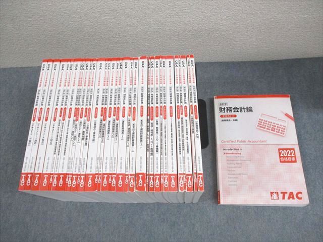 TAC 公認会計士講座 会計学 財務会計論 テキスト/トレーニング/シート 2022年合格目標 計34冊 ★ 315L4D