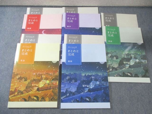 塾専用 中3 Sirius21 まとめと完成 国語/英語/数学/理科/社会 すべて状態良品 計5冊 053R5D