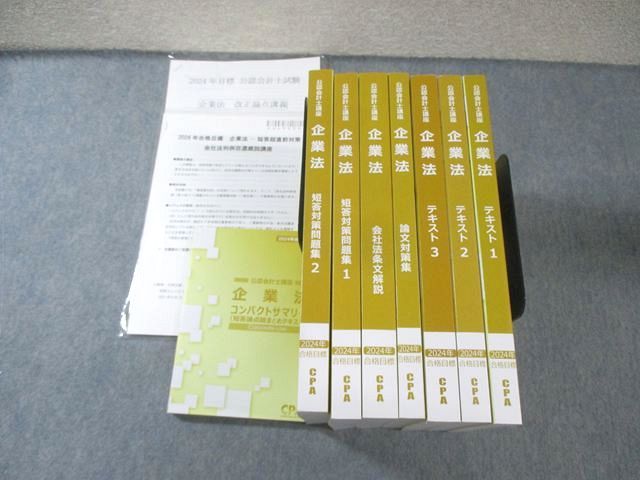 CPA会計学院 公認会計士講座 企業法 テキスト/論文対策集など 2024年合格目標 すべて未使用品 計8冊 160L4D