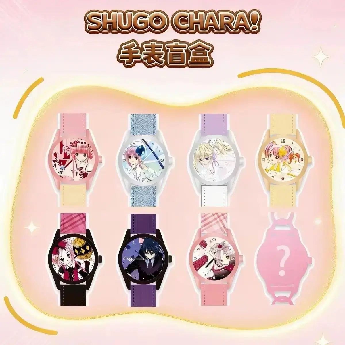未開封 しゅごキャラ！ 時計コレクション（全8種 Secret Honey 含む）