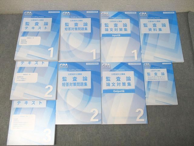 CPA会計学院 公認会計士講座 監査論 短答対策問題集/論文対策集 Input編/Output編等 2025年合格目標 未使用 計9冊 121L4D 9,607円