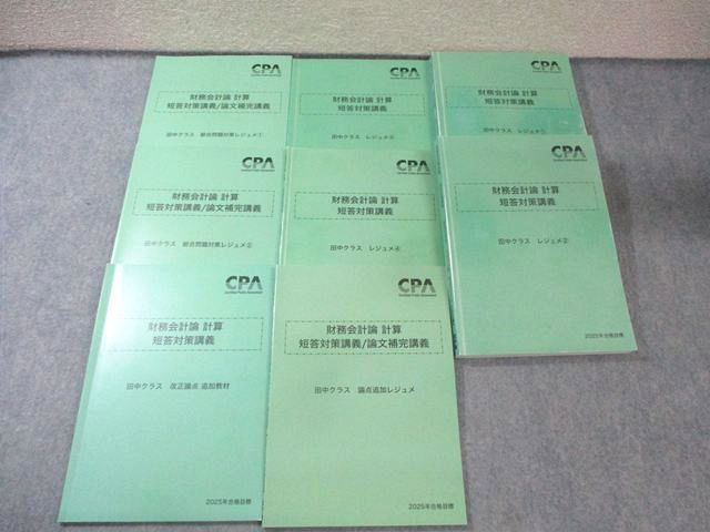 CPA会計学院 公認会計士講座 財務会計論 計算 短答対策講義 田中クラス レジュメなど 2025年合格目標 計8冊 075R4D