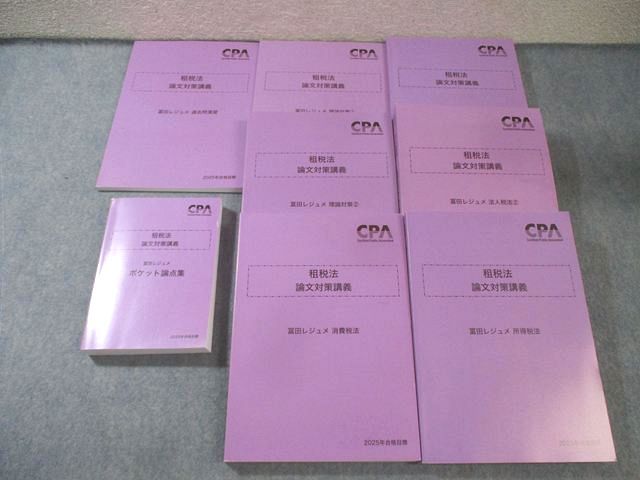 CPA会計学院 公認会計士講座 租税法 論文対策講義 冨田レジュメ 2025年合格目標 すべて書き込みなし 計7冊 135L4D 8,162円