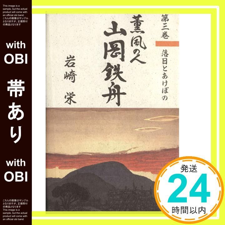 【帯あり】薫風の人山岡鉄舟 第3巻 岩崎 栄_07