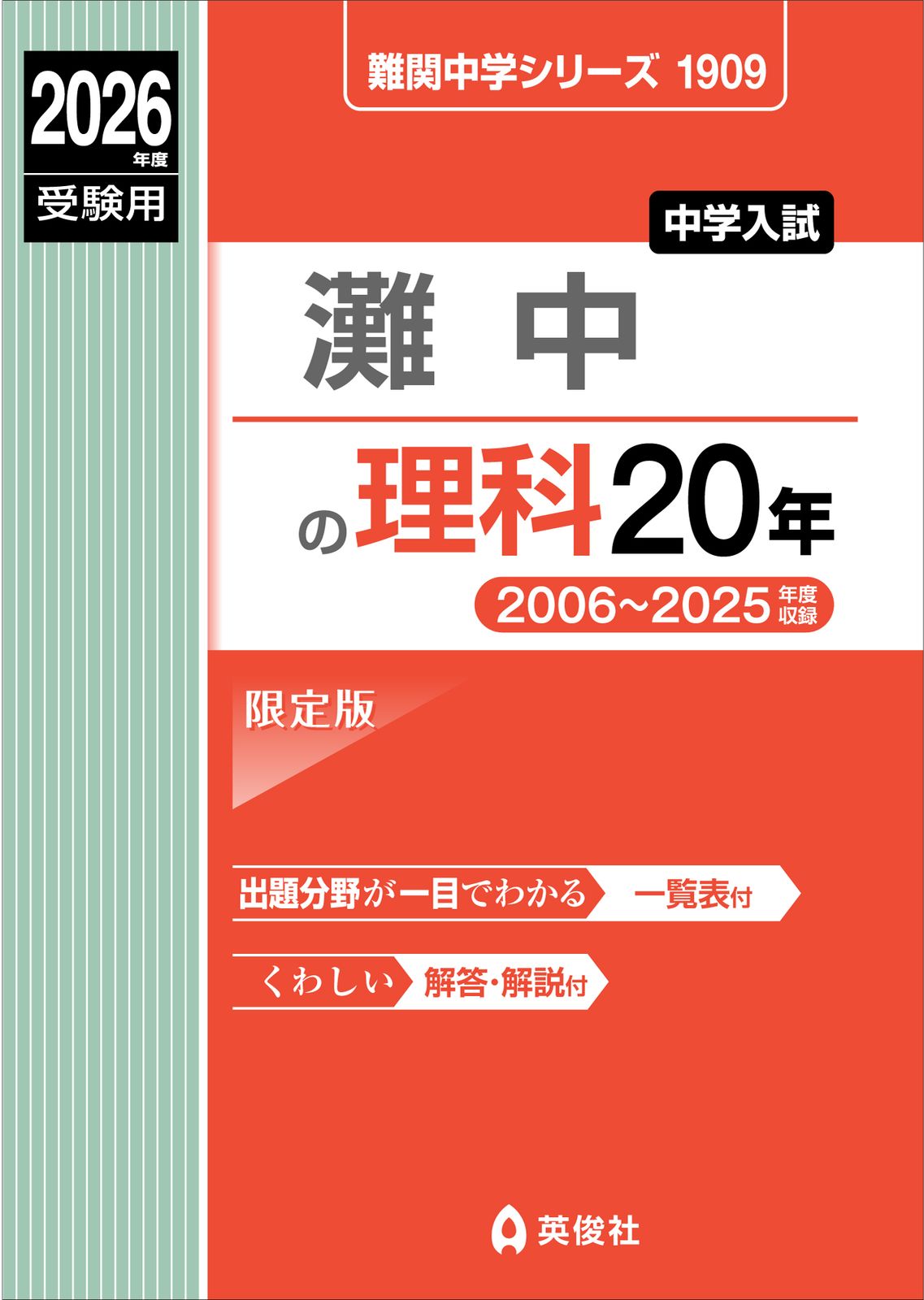 灘中の理科20年　2026年度受験用（単行本）