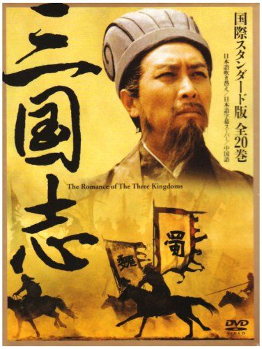 三国志 DVD-BOX 国際スタンダード版