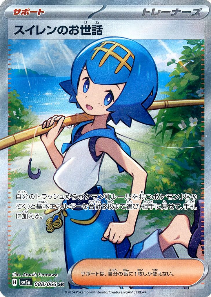スイレンのお世話 SR [クリムゾンヘイズ] SV5a 088/066 ポケモンカード