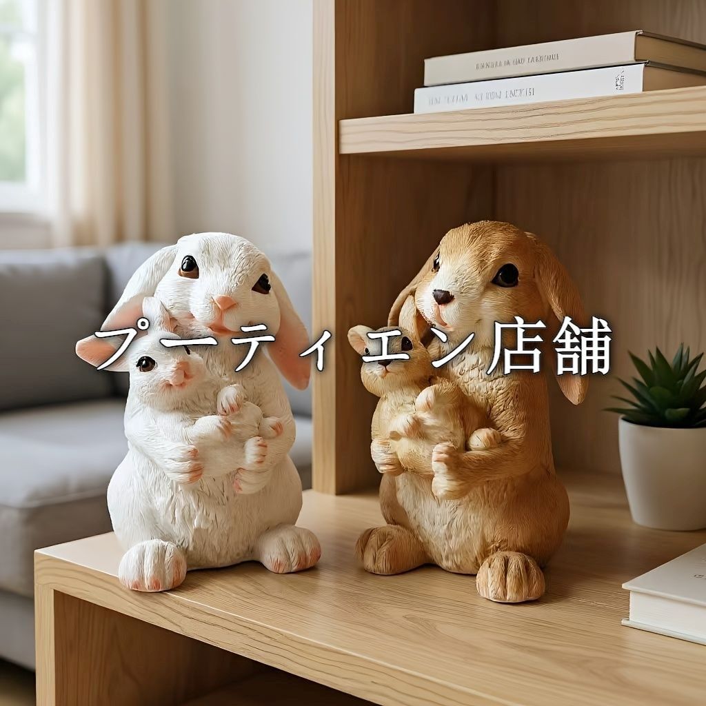 置物 オブジェ ガーデンオーナメント ウサギの親子 うさぎ ラビット ブラウン ホワイト 屋外 屋内 インテリア 玄関 リビング ダイニング 装飾 庭 ガーデニング 装飾 ガーデン 樹脂 可愛い ギフト インテリア用品 贈り物 雑貨