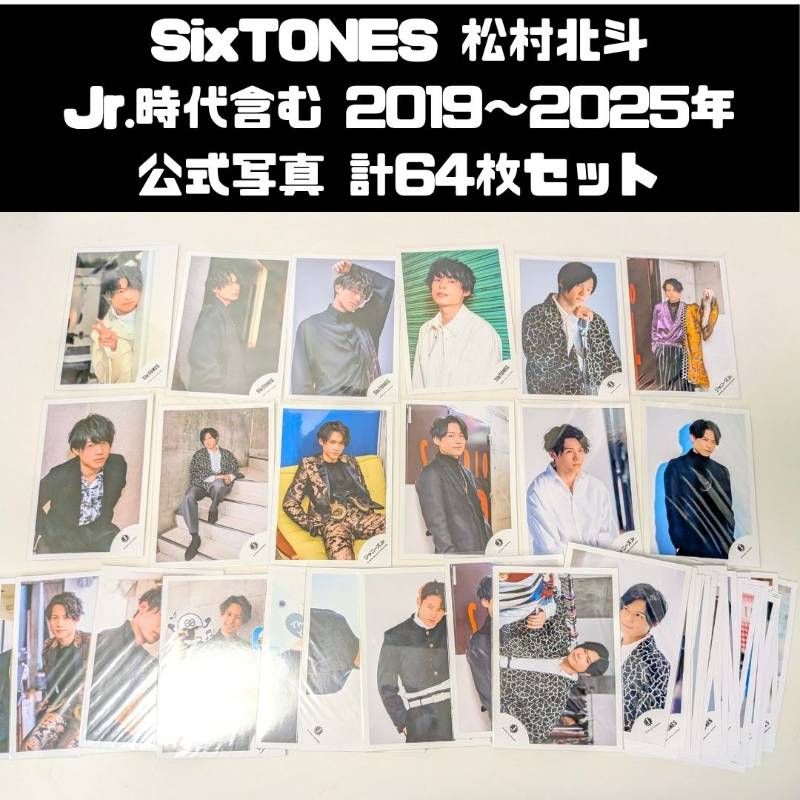 SixTONES 松村北斗 Jr.時代含む 2019～2025年 公式写真 計64枚セット