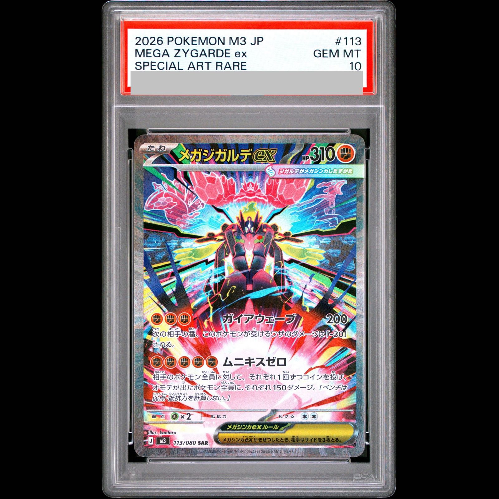 【PSA10】メガジガルデex SAR 113/080 1枚