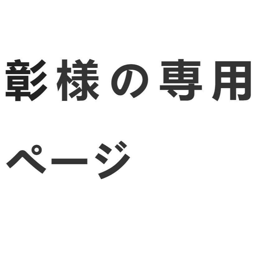 <ナF2> 彰様の専用ページ