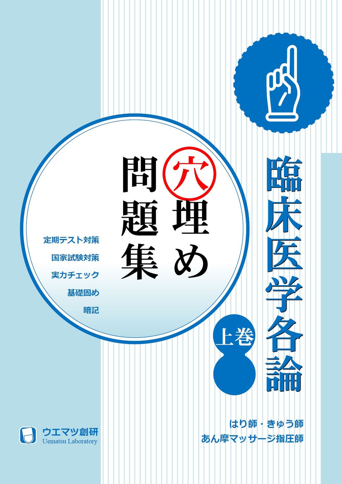 臨床医学各論穴埋め問題集　上巻　はり師・きゅう師・あん摩マッサージ指圧師用（単行本）