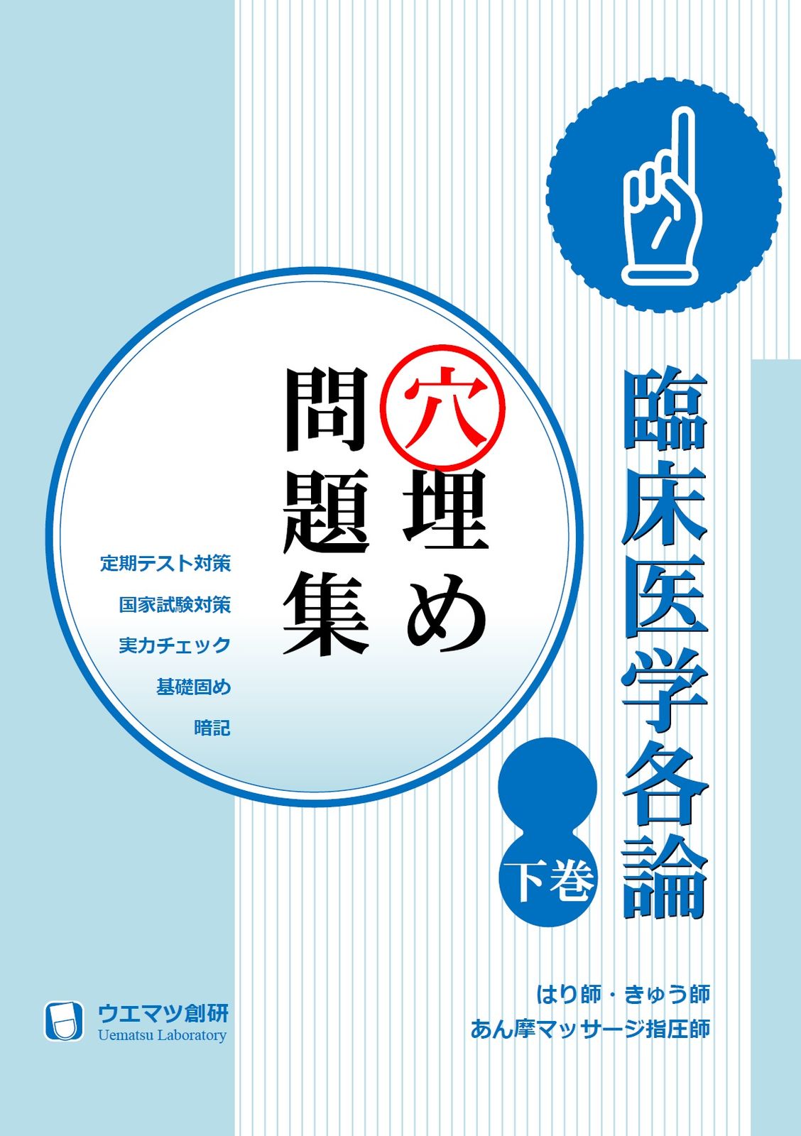 臨床医学各論穴埋め問題集　下巻　はり師・きゅう師・あん摩マッサージ指圧師用（単行本）