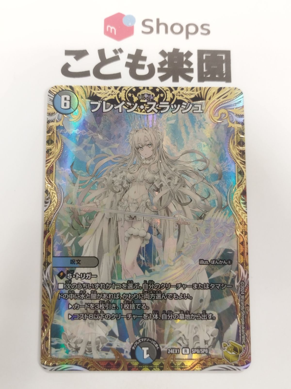 デュエマ　ブレイン・スラッシュ　金トレジャー　ぽんかん⑧　24EX R SP8/SP8 17,499円