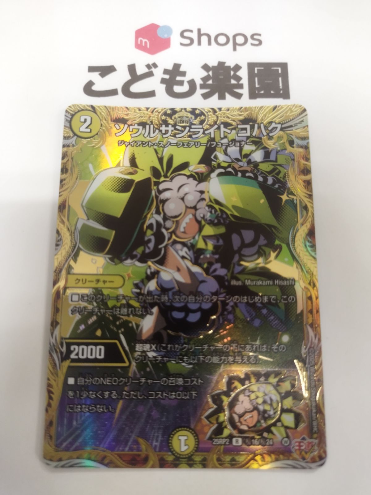 デュエマ ソウルサンライト コハク シークレット 25RP2 R 秘16/秘24