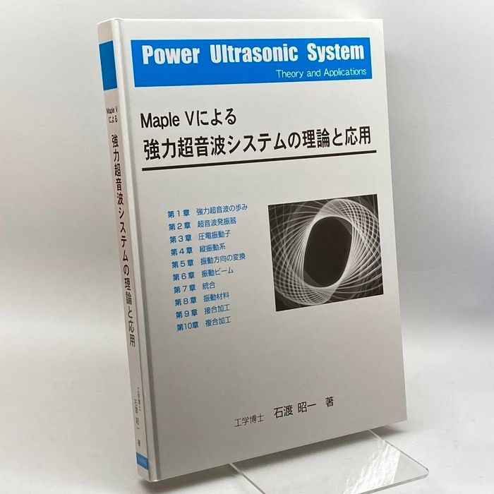Maple 5による強力超音波システムの理論と応用 地方・小出版流通センター 石渡 昭一