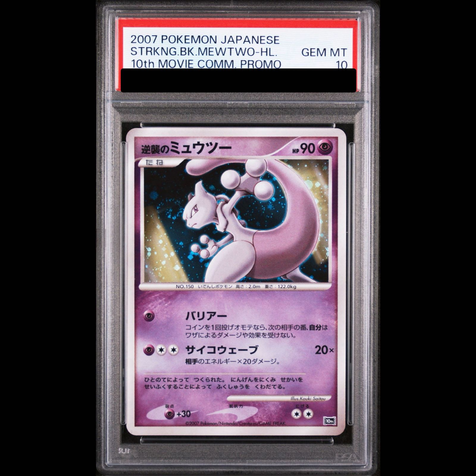 【PSA10】逆襲のミュウツー [10th](ダイヤモンドパール「映画10周年記念 プレミアムシート」) 1枚