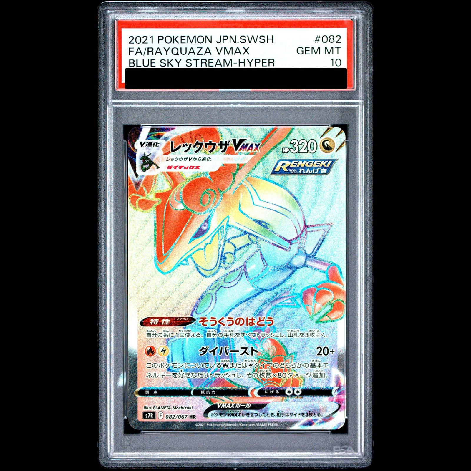 PSA10】レックウザVMAX HR 082/067 1枚 - メルカリ