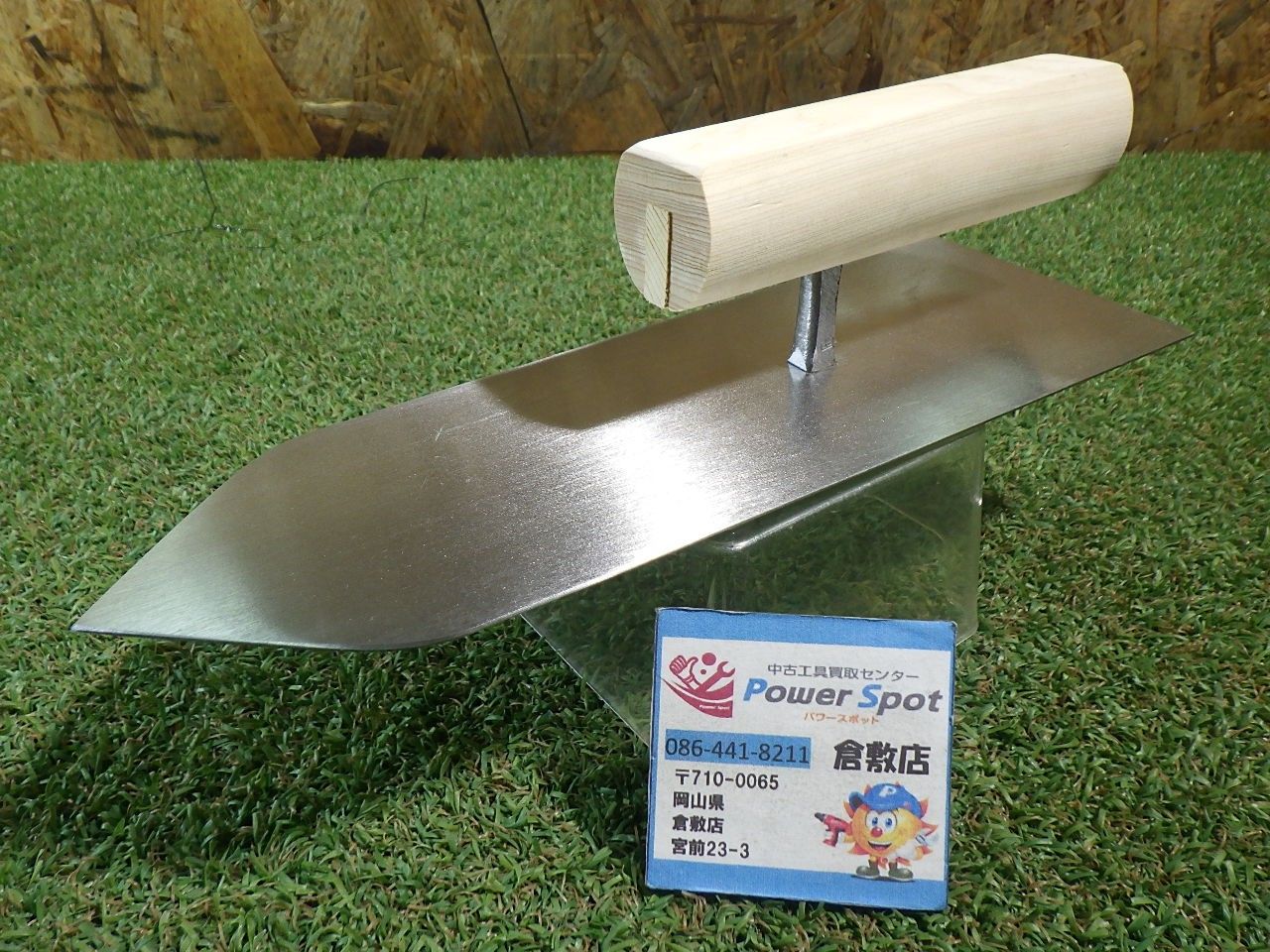 山西 特上 本焼塗付鏝 約260mm きれいな品！ 取っ手削っています。 中古品 19,800円