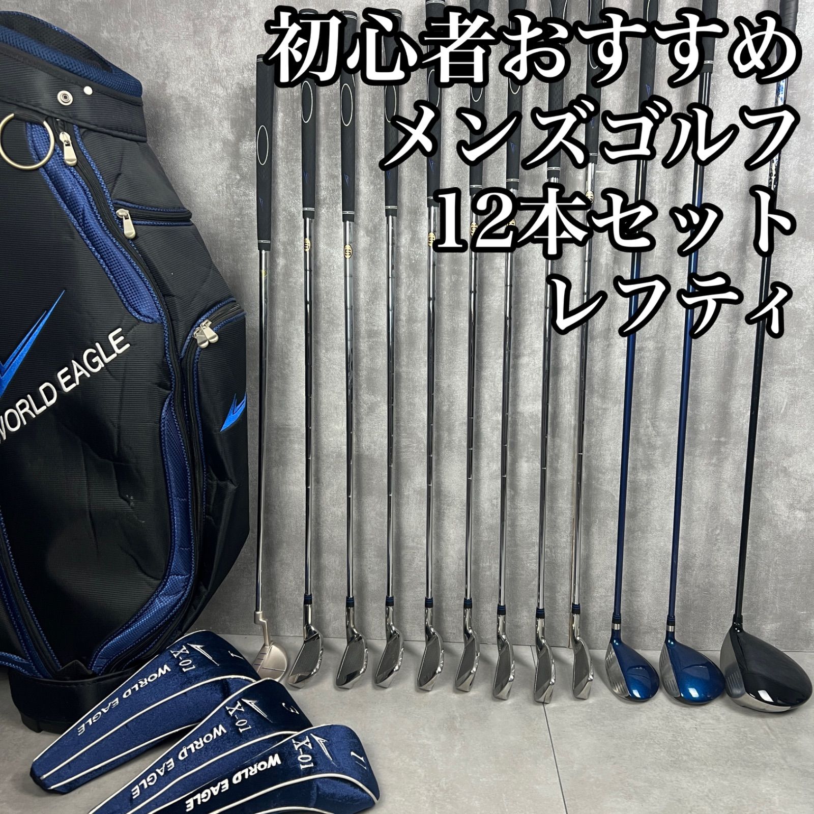 【フォローで割引クーポン配布中】レフティ　AXEL WORLDEAGLE　メンズゴルフ12本セット 　男性　左利き　アクセル　ワールドイーグル　26S6270SR59951