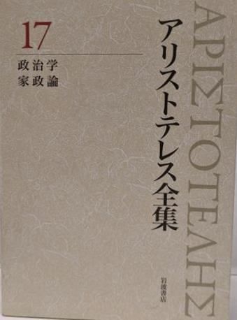 人気商品！】【中古】政治学 家政論 (新版 アリストテレス全集 第17巻