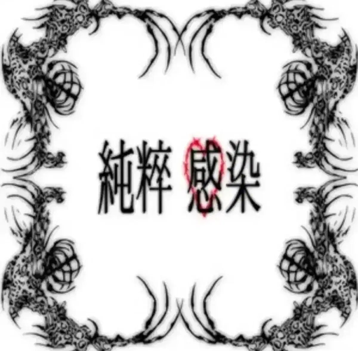 快適 純粋感染 フィジカル cd 未開封