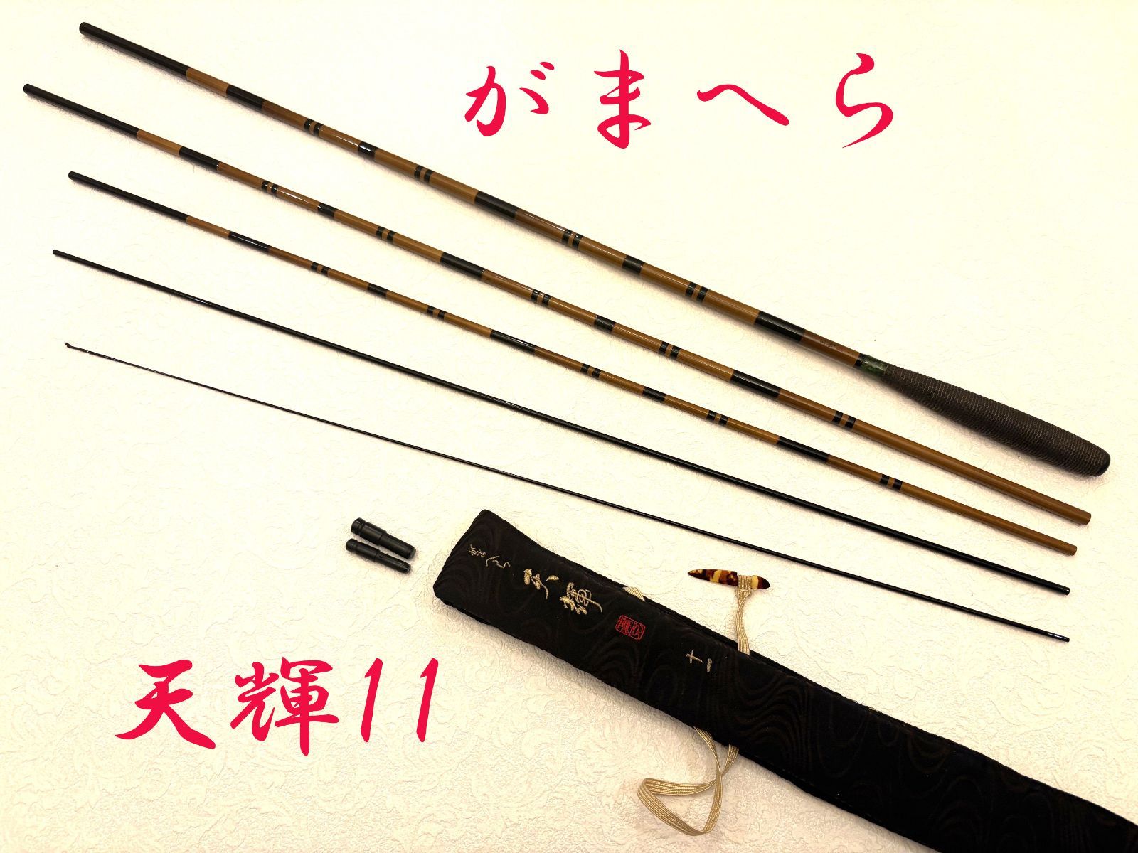 がまへら　天輝　11尺　ME80191　カーボン　へら竿