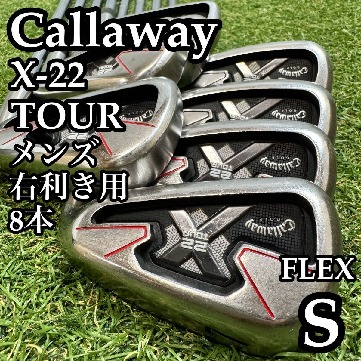 【A在】豪華8本 名器 キャロウェイ X-22 ツアー メンズアイアンセット S