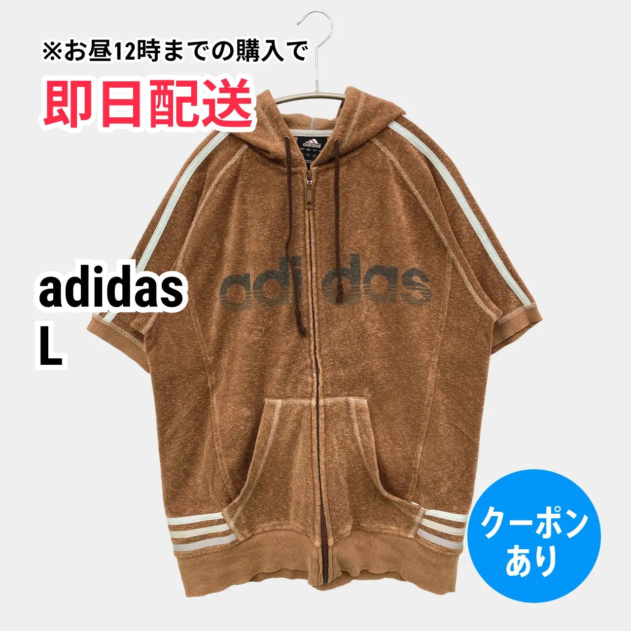 adidas アディダス パーカー L ブラウン コットン 前面プリント ブランドロゴ ライン柄 ジップアップ 半袖 メンズ