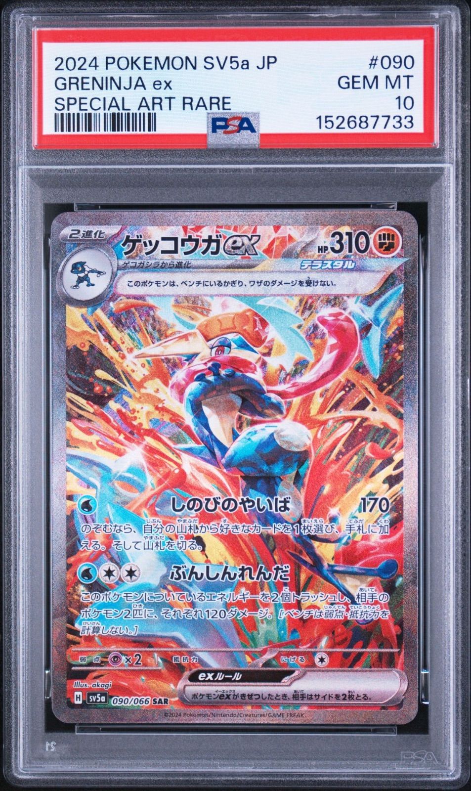 『期末セール8/31まで』【PSA10・ワンオーナー品】ゲッコウガex SAR クリムゾンヘイズ ポケモンカード