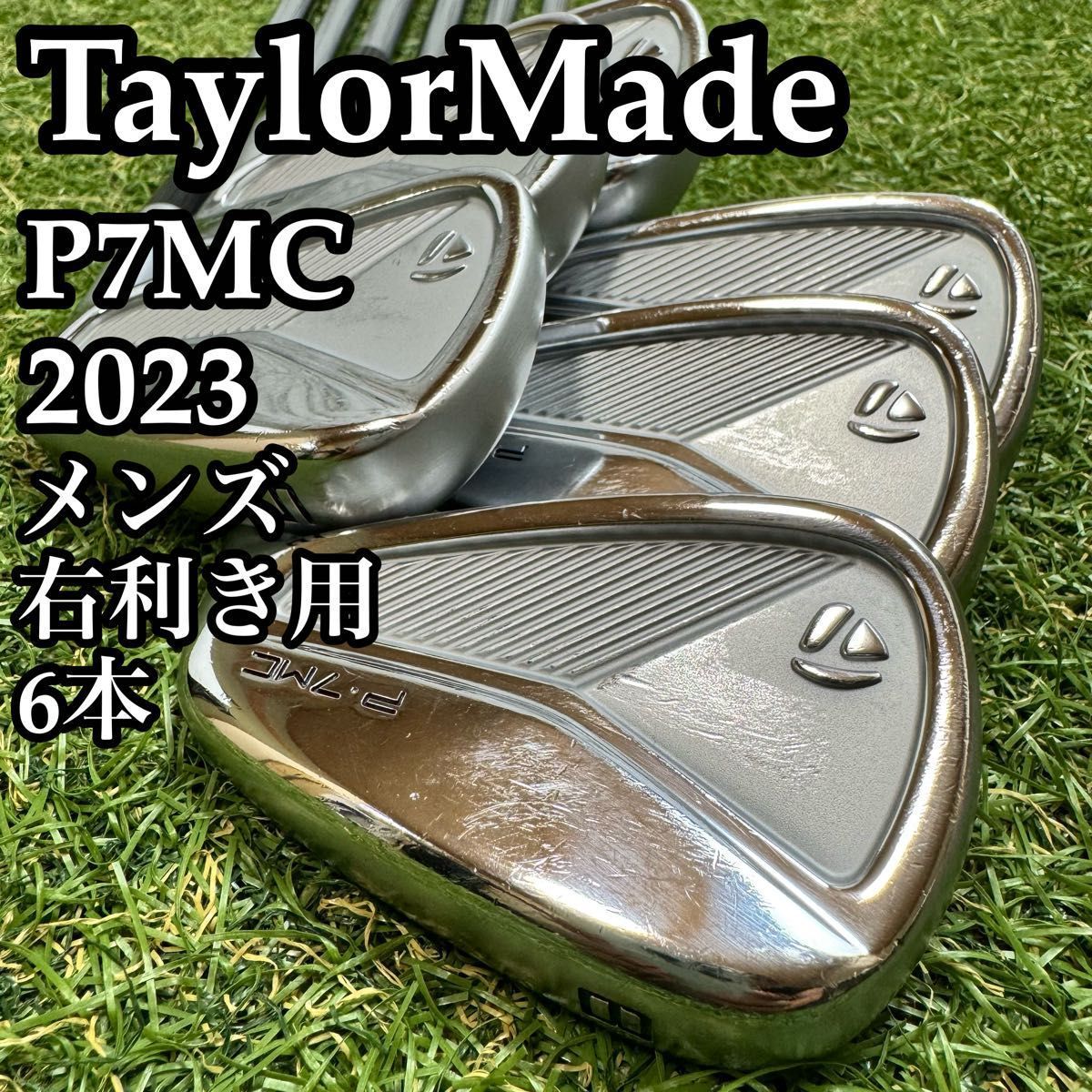 【良品】名器 テーラーメイド P7MC 2023 メンズアイアンセット 6本