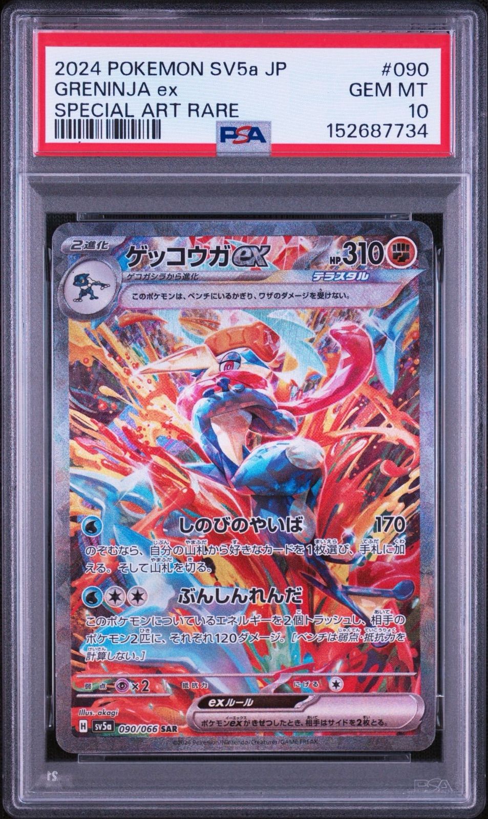 PSA10・ワンオーナー品】ゲッコウガex SAR クリムゾンヘイズ ポケモン