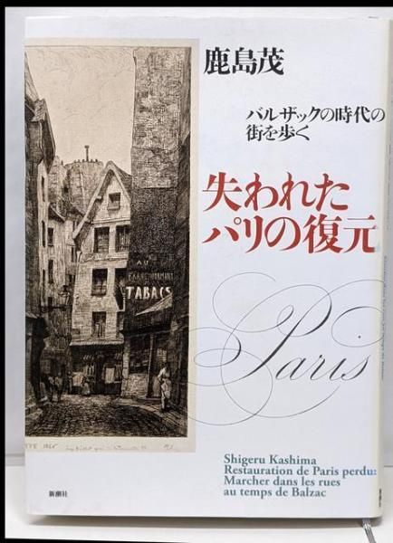 【中古】失われたパリの復元: バルザックの時代の街を歩く／鹿島 茂／新潮社