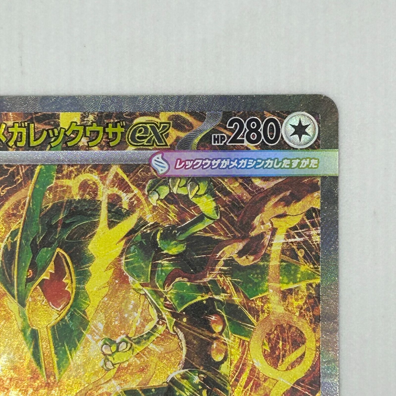 送料無料 ポケモンカード メガレックウザex SAR 110/076 MEGA 拡張