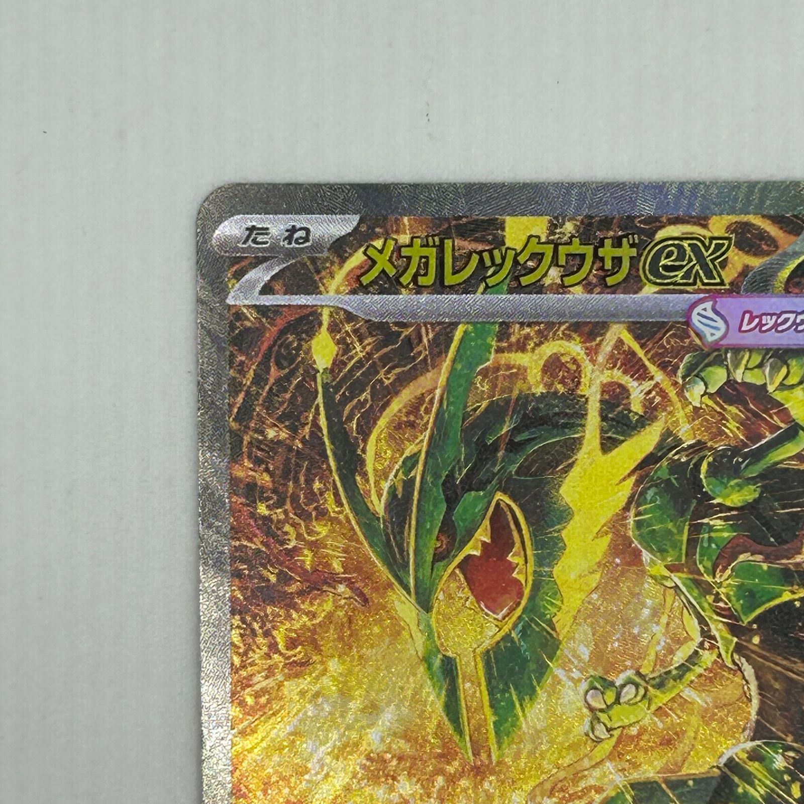 送料無料 ポケモンカード メガレックウザex SAR 110/076 MEGA 拡張