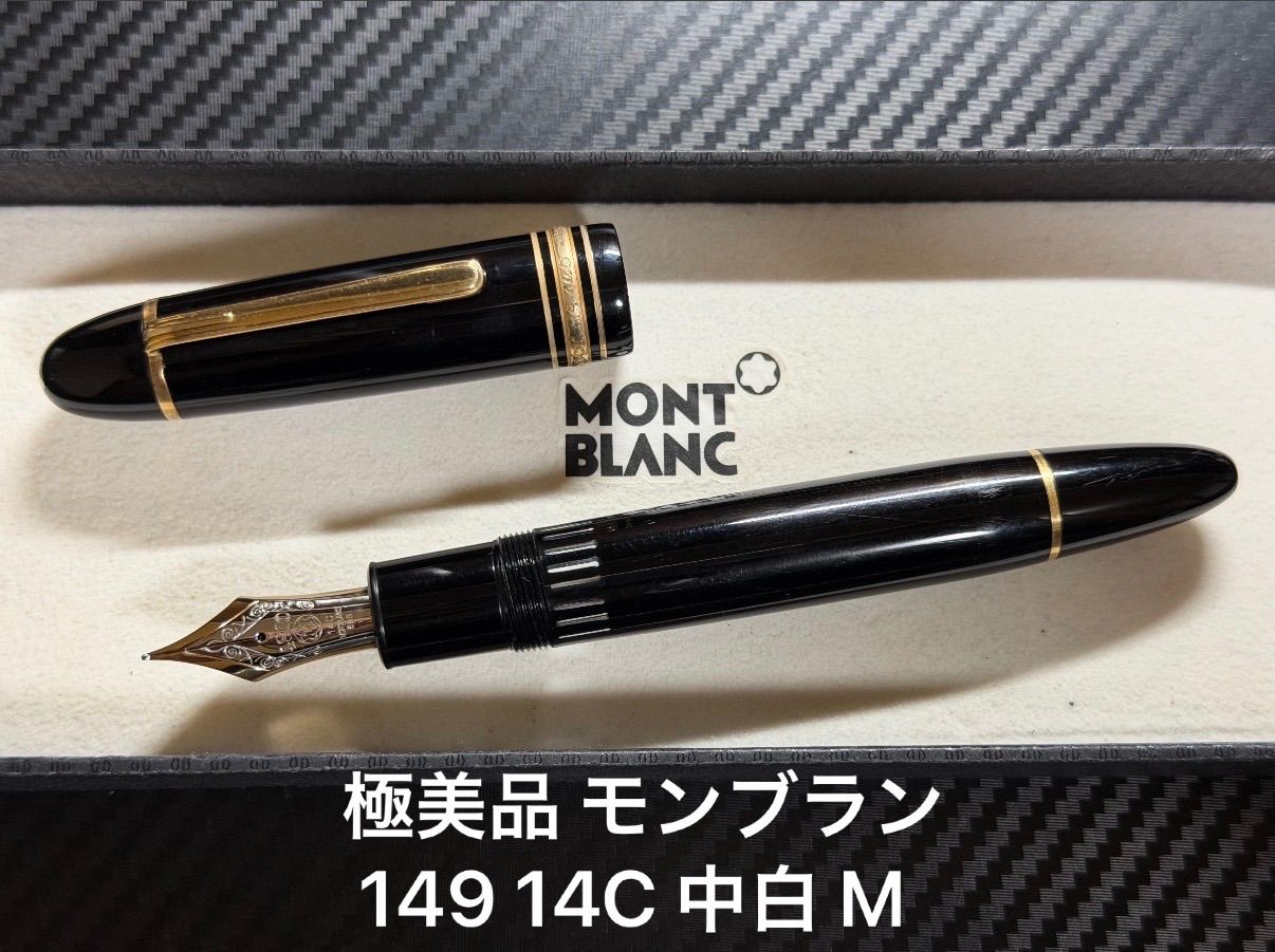 極美品 モンブラン montblanc マイスターシュテュック 149 万年筆 14C 中白 M 中字