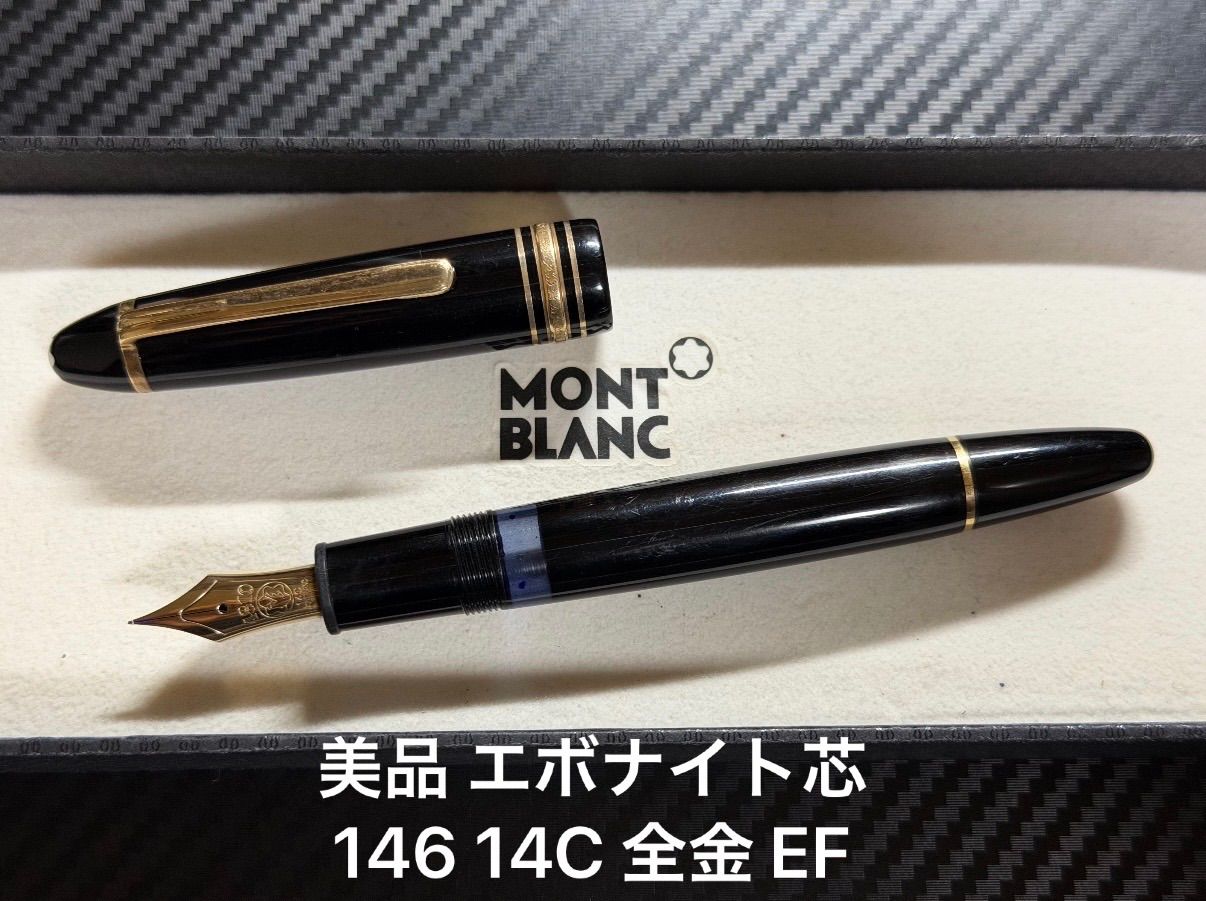 美品 モンブラン montblanc エボナイト芯 マイスターシュテュック 146 14C 全金 EF 極細字 万年筆