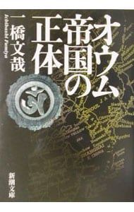 The true identity of the Aum Empire/ Hitotsubashi Fumiya