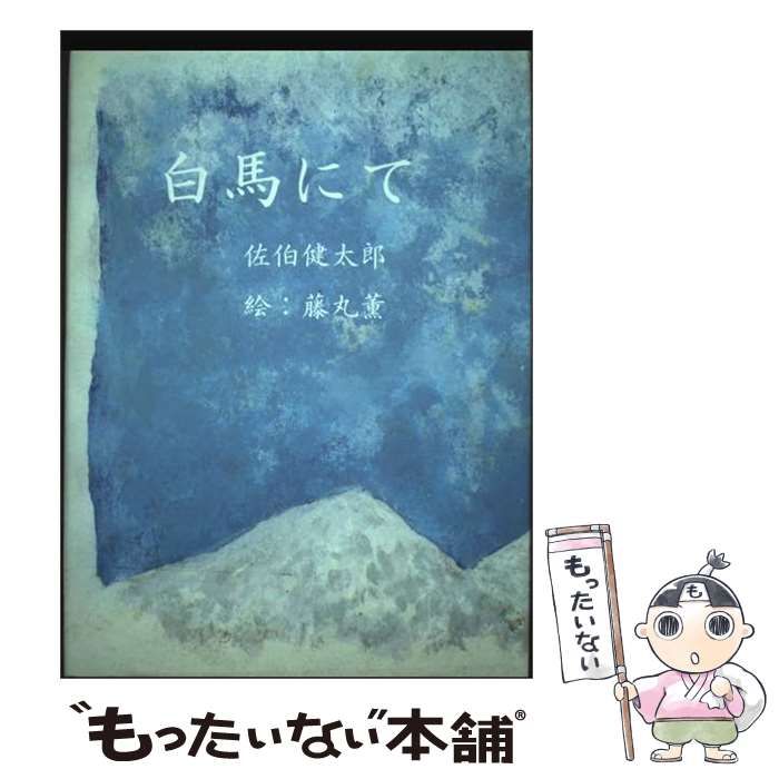 【中古】 白馬にて / 佐伯健太郎 / 西北出版 21,346円