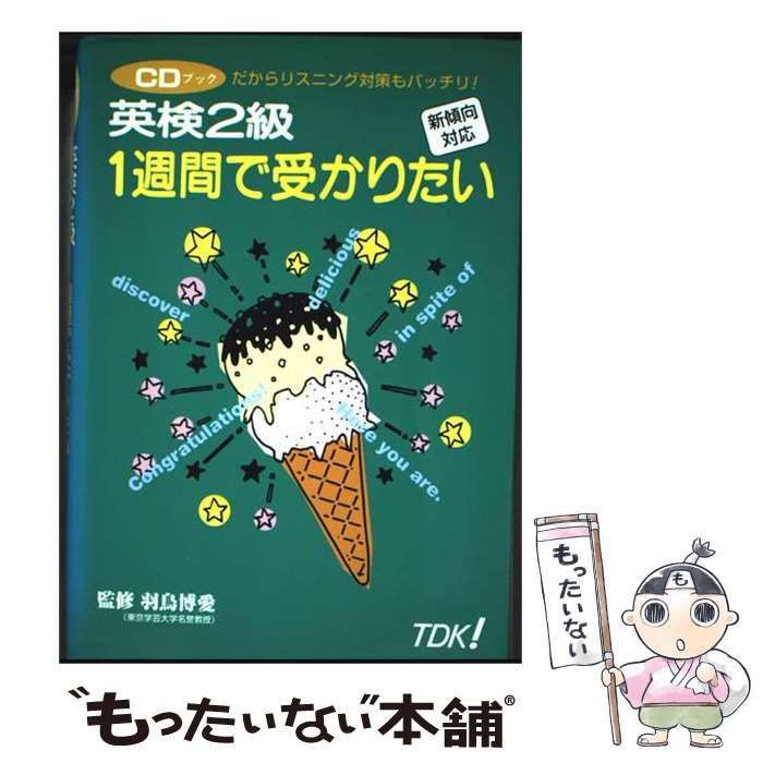 【中古】 英検2級1週間で受かりたい CDブック / TDKコア / TDKコア