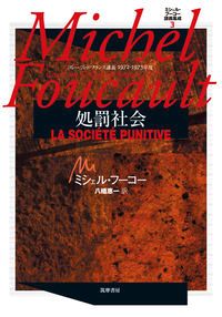 ミシェル・フーコー講義集成 コレ-ジュ・ド・フランス講義１９７２-１９７３年度 ３/筑摩書房/ミシェル・フーコー（単行本）