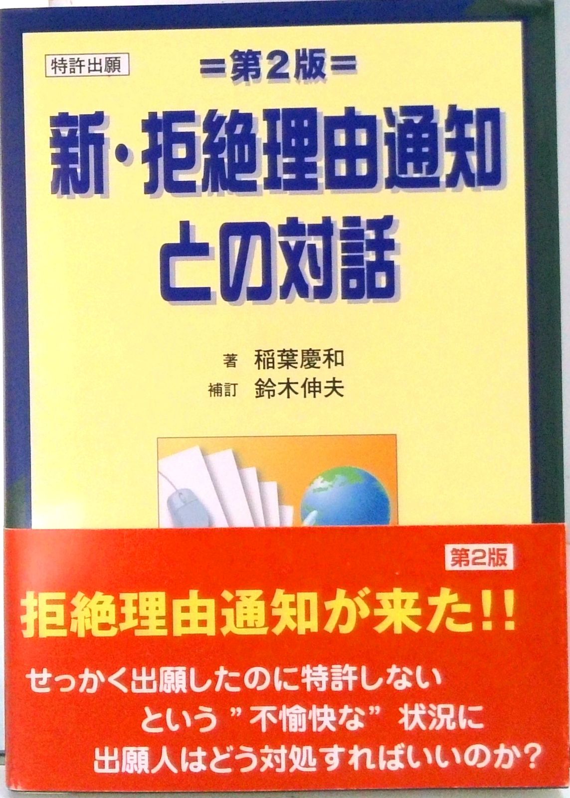 新・拒絶理由通知との対話 特許出願 第２版　鈴木伸夫/エイバックズ-ム/稲葉慶和（単行本）
