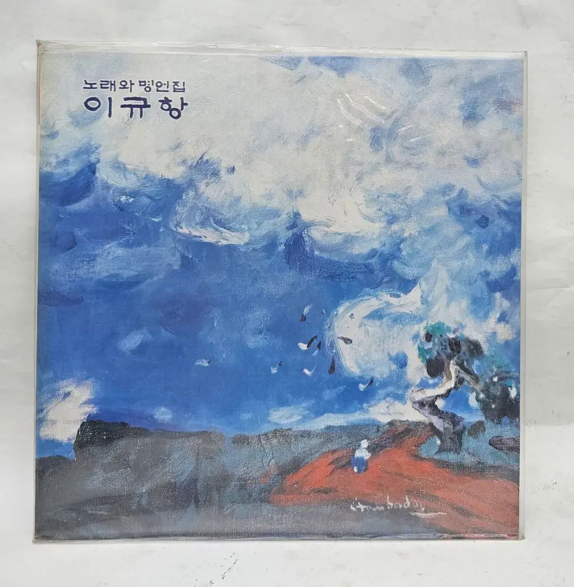 イ・キュハン 歌と 瞑想集 LP 未開封